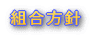 組合方針